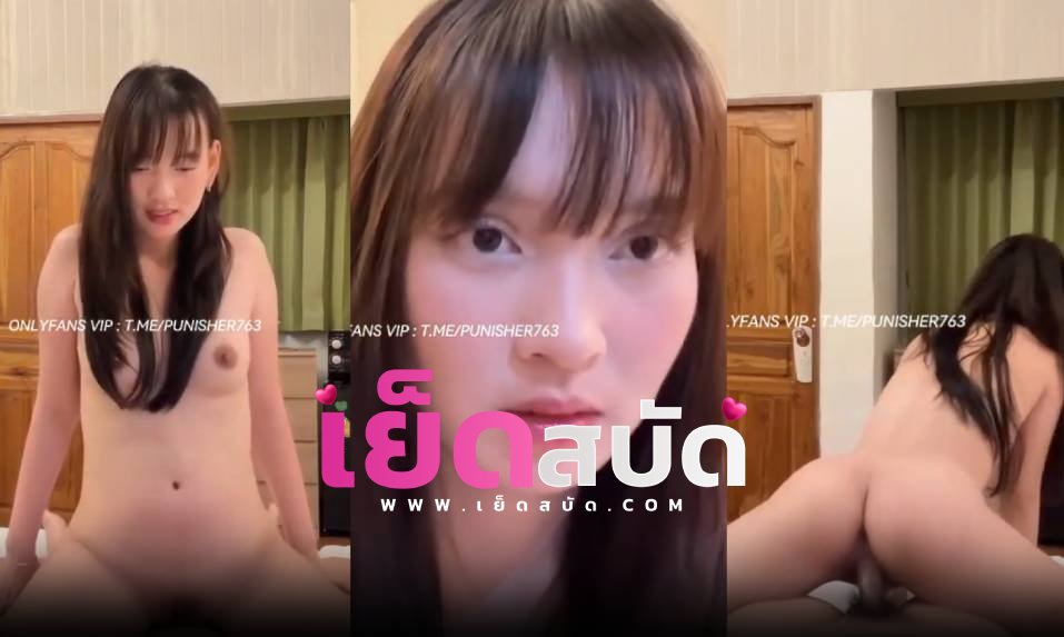 คลิปหลุด Onlyfans ppkkimxx น้องเปรี้ยวตั้งกล้องเอากลับแฟนทั้งอมดูดขึ้นขย่มก่อนแฟนทนไมไหวจัดท่าหมาเยสแรงถีจนแตกคารู