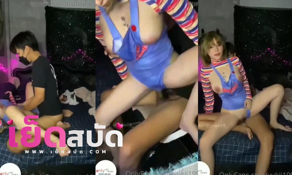 คลิปหลุดOnlyfans yukii19หลุดใส่ชุดคอสเพลย์นมใหญ่ ท่าหมากับแฟนโดนจับกระแทกหีรัวก่อนก่อนจะขึ้นโยกควยให้เอวโครตดีโยกควยจนน้ำแตก