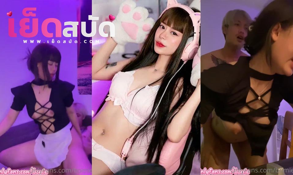 คริปหลุด Onlyfans bomie Bomiekawakami โบมิโบมิเอะใส่ชุดแม่บ้านยั่วเย็ดผัวจับควยมาอมก่อนขึ้นขย่มโดนแฟนแอบเยสสดแตกคาหี