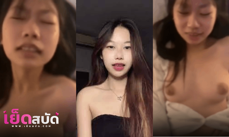 คลิปหลุด Onlyfans iinamnao น้องน้ำนมใหญ่ หีใหญ่หนาวโดนแฟนจับขึ้นขย่มร้องเสียงอย่างเสียวก่อนรีบกระแทกน้ำแตกคาหี