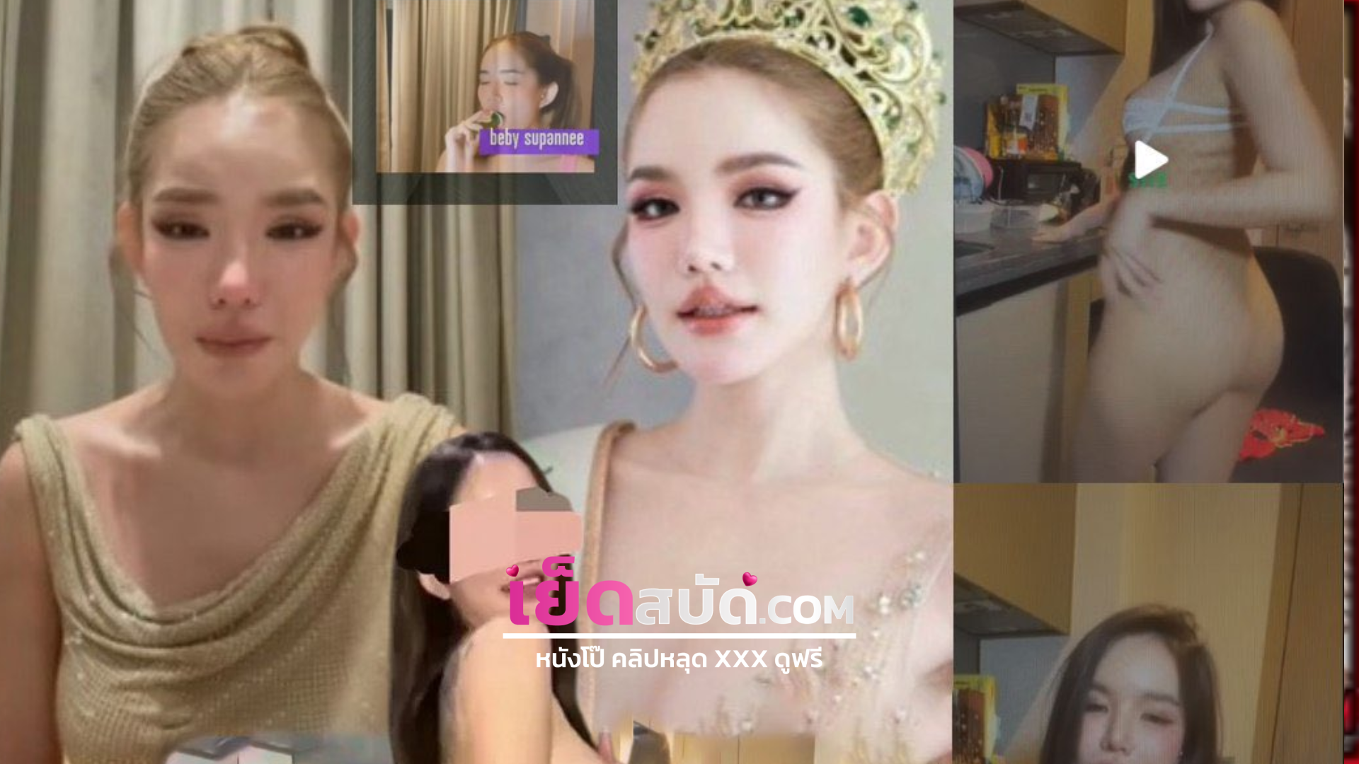 คลิปหลุดบี๋ สุพรรณี babysupann มิสแกรนด์ประจวบตั้งกล้องไลฟ์สดโชว์คนดูเอามือล้วงหีก่อนจะครางเสียงให้ฟังโครตฟิน