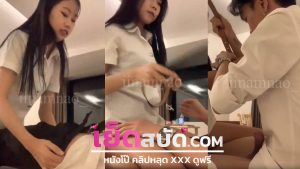 คลิปหลุดมาใหม่