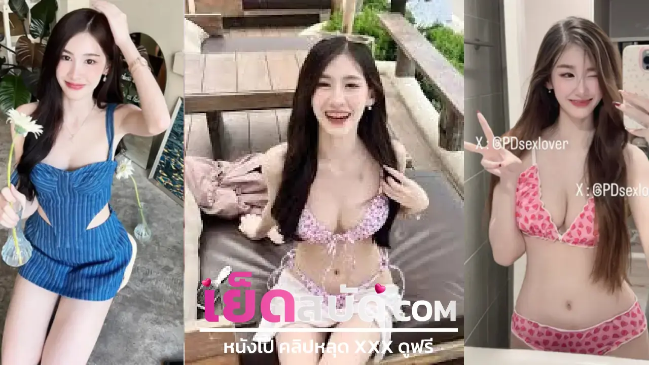 คลิปหลุดมาใหม่ XXX น้องลูกปู puvamp26 นัดเย็ดระยอง ให้หนุ่มสักลายห้หนุ่มแล้วแหกหีให้เลีย โดนจับแหกหีเอาควยยัด กระหน่ำซอยยกขาเย็ดจนเสร็จ