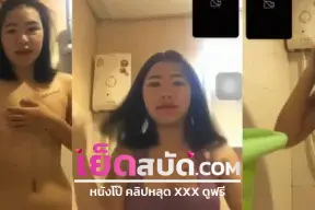 คลิปหลุด xxx ทางบ้านสาวสวยตากลมนมโตแฟนจับถอดกางเกงเย็ดหีก็ขาวนมโตเย็ดไปครางไปโครตอย่างแจ่มด้วยเลย
