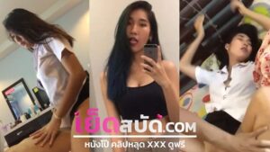 คลิปหลุดมาใหม่