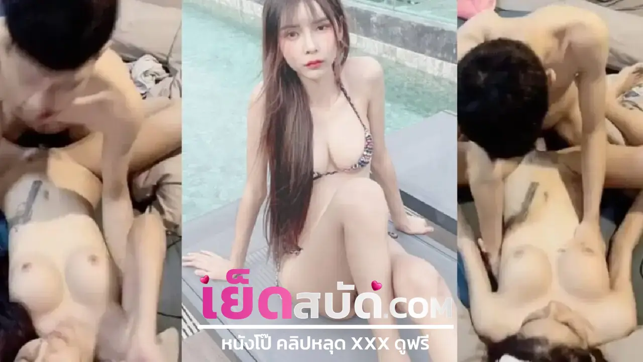 คลิปหลุดแป้งสามป๋องซาว หลุดเย็ดกับแฟน นมใหญ่ขาว หีไร้ขน โคตรแจ่ม แฟนเก่าแบล็คเมล์ปล่อยคลิป เย็ดมิดด้ามซอยรัว เสียงครางเร้าใจ