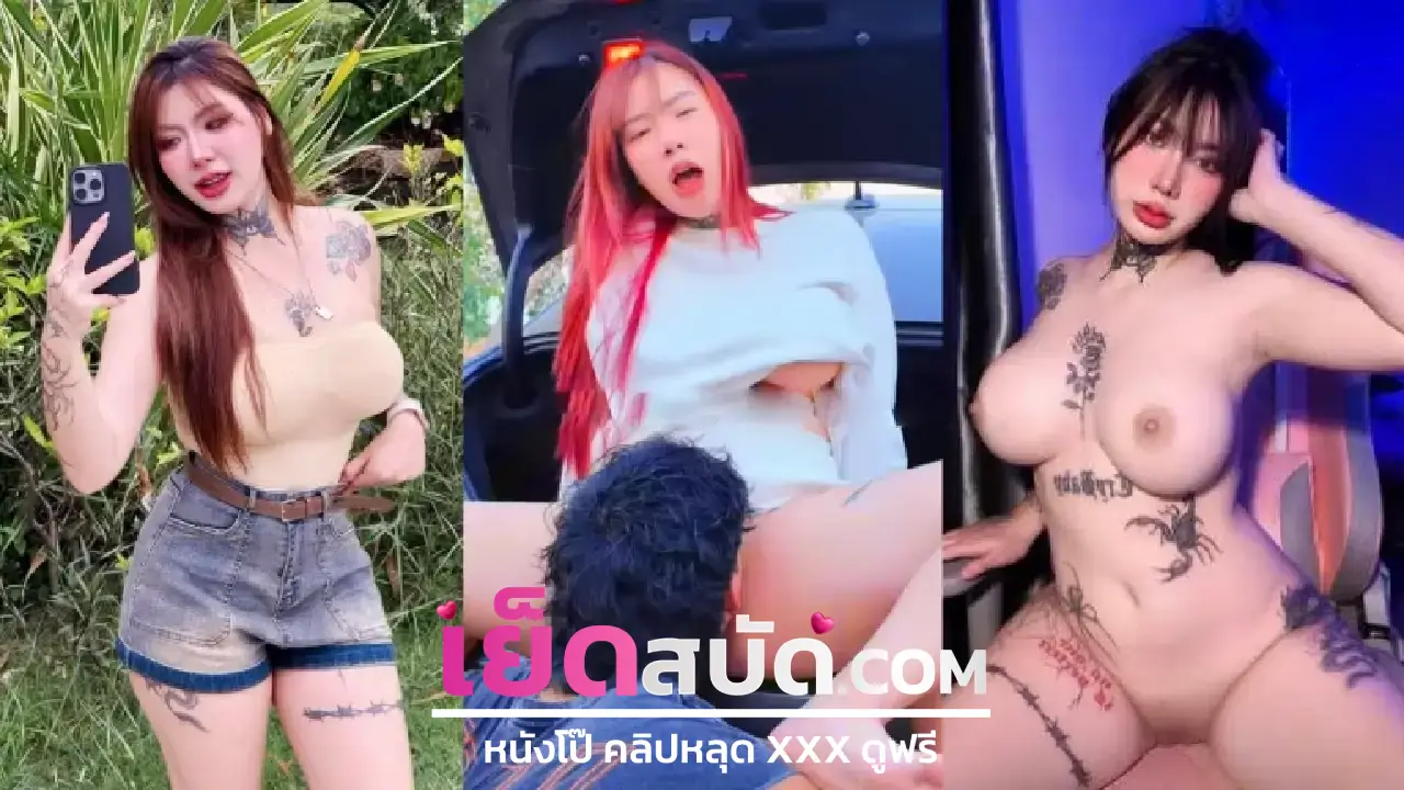 คลิปหลุดนักศึกษา xxx สาวสวยหุ่นดี โดนเลียหี ออกมานอนแหกให้ผู้ชายโดนเย็ดหีกะเด้ารัวฟินๆ ร้องครางโคตรเร้าใจ