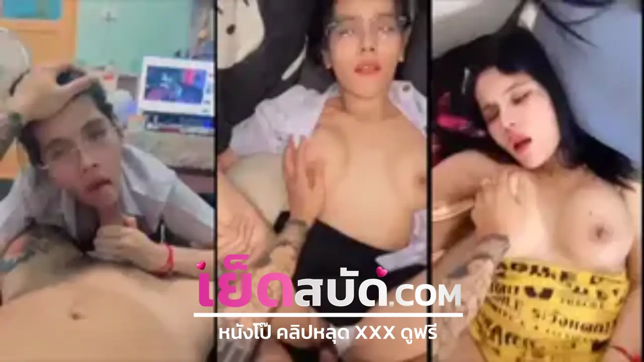 น้องพรีม นักศึกษาปี 3 หลังสักลายคิตตี้น่ารัก นมใหญ่เงี่ยนจัด อมควยให้ผัวทรงเอ